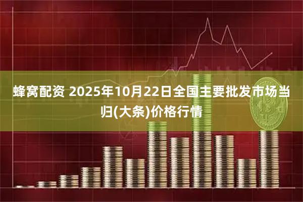 蜂窝配资 2025年10月22日全国主要批发市场当归(大条)价格行情