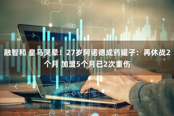融智和 皇马哭晕！27岁阿诺德成药罐子：再休战2个月 加盟5个月已2次重伤