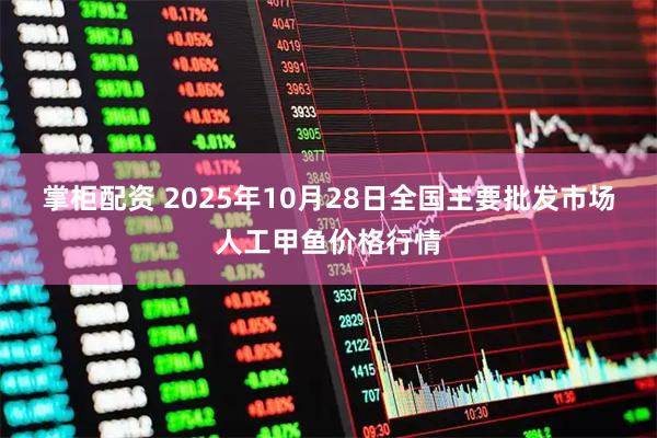 掌柜配资 2025年10月28日全国主要批发市场人工甲鱼价格行情